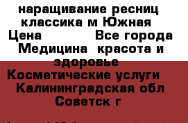 наращивание ресниц (классика)м.Южная › Цена ­ 1 300 - Все города Медицина, красота и здоровье » Косметические услуги   . Калининградская обл.,Советск г.